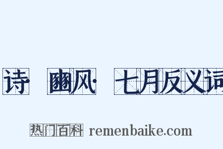 诗·豳风·七月反义词是什么意思的图片